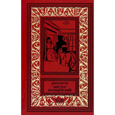 Зарубежный детектив, книга Мистер Полицейский: рассказы купить по низкой цене
