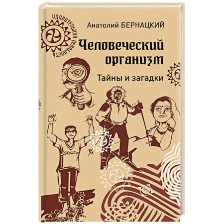 Биологические науки. Анатомия, книга Человеческий организм. Тайны и загадки купить по низкой цене