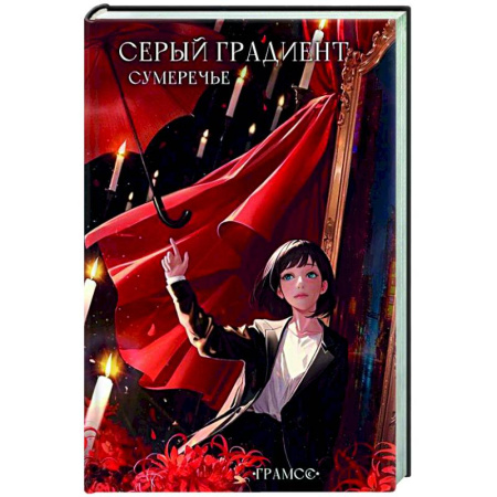 Зарубежное фэнтези, книга Серый градиент. Сумеречье купить по низкой цене