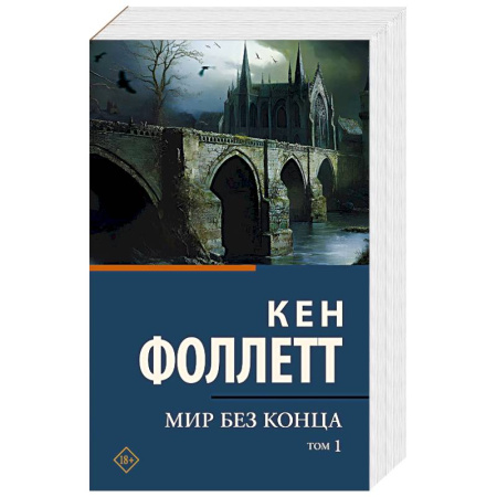 Зарубежная классика, книга Мир без конца. В 2 томах. Том 1 купить по низкой цене