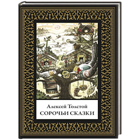 Сказки отечественных писателей, книга Сорочьи сказки. Малый формат купить по низкой цене