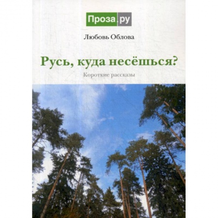 Русская современная проза, книга Русь, куда несешься? купить по низкой цене