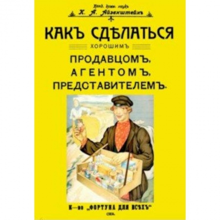 Культурология, книга Как сделаться хорошим продавцом, агентом, представителем купить по низкой цене