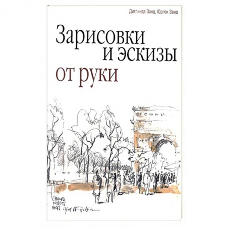 Книги, книга Зарисовки и эскизы от руки купить по низкой цене