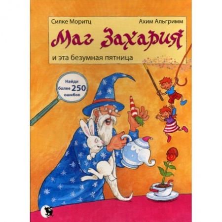 Эпос. Фольклор. Мифы, книга Маг Захария и эта безумная Пятница купить по низкой цене