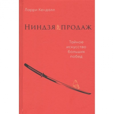 Управление продажами. Мерчандайзинг, книга Ниндзя продаж.Тайное искусство больших побед купить по низкой цене
