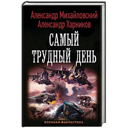Боевая фантастика, книга Самый трудный день купить по низкой цене