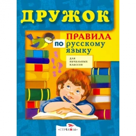 Русский язык. Учебные пособия, книга Правила по русскому языку для начальных классов купить по низкой цене