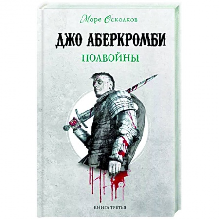 Зарубежное фэнтези, книга Полвойны купить по низкой цене