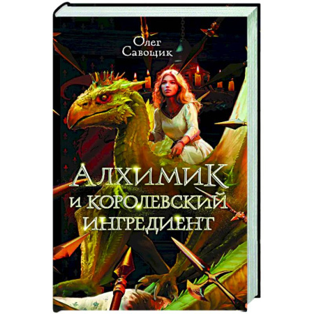 Русское фэнтези, книга Алхимик и королевский ингредиент купить по низкой цене