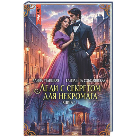 Русское фэнтези, книга Леди с секретом для некромага. Кн. 1 купить по низкой цене