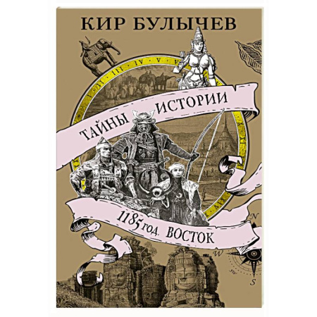 Восток в средние века, книга 1185 год. Восток купить по низкой цене