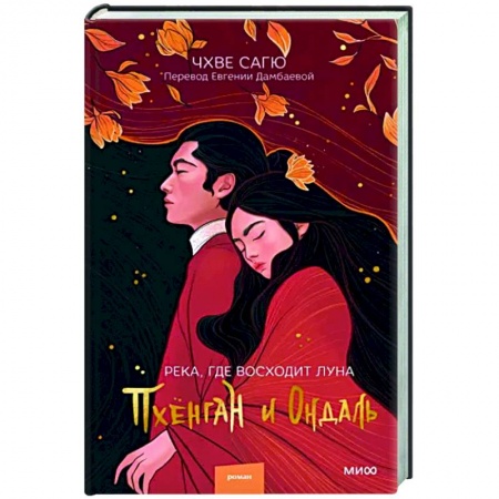 Зарубежный любовный роман, книга Река, где восходит луна. Пхёнган и Ондаль купить по низкой цене