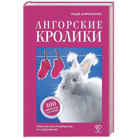Другие виды животных, книга Ангорские кролики. Практическое руководство по содержанию купить по низкой цене