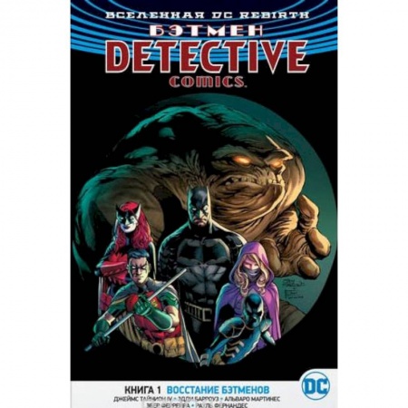 Комиксы. Манга, книга Вселенная. Бэтмен. Книга 1. Восстание бэтменов купить по низкой цене