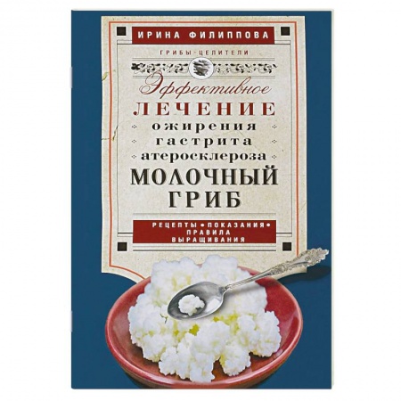 Гомеопатия. Траволечение, книга Молочный гриб купить по низкой цене