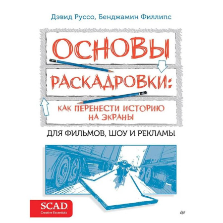 Кино. Киноискусство, книга Основы раскадровки: как перенести историю на экраны купить по низкой цене