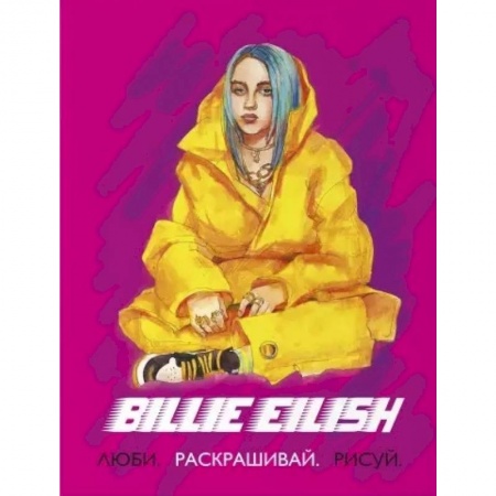 Рисование, живопись, книга Billie Eilish. Люби, раскрашивай, рисуй купить по низкой цене