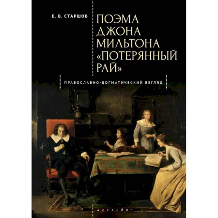 Литературоведение, книга Поэма Джона Мильтона Потерянный рай. Православно-Догматический взгляд купить по низкой цене