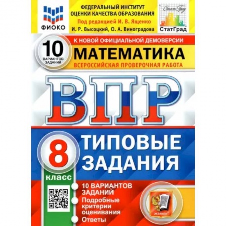 Математика. Алгебра. Геометрия, книга ВПР ФИОКО Математика. 8 класс. Типовые тестовые задания. 10 вариантов купить по низкой цене