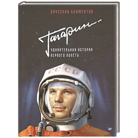 Биографии известных личностей для детей, книга Гагарин. Удивительная история первого полёта купить по низкой цене