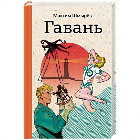 Русская современная проза, книга Гавань купить по низкой цене