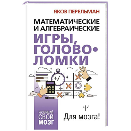 Математика. Алгебра. Геометрия, книга Математические и алгебраические игры, головоломки купить по низкой цене