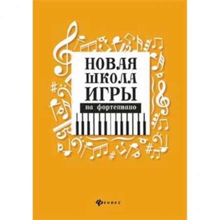 Песенники, ноты, книга Новая школа игры на фортепиано купить по низкой цене