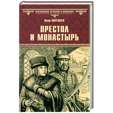 Исторический роман, книга Престол и монастырь купить по низкой цене