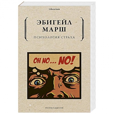 Психология, книга Психология страха купить по низкой цене