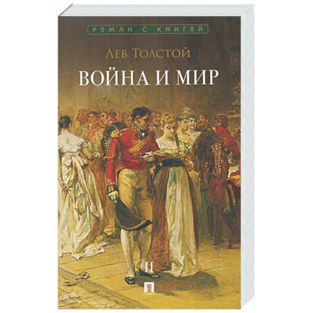 Русская классика, книга Война и мир. В 4-х томах. Том II купить по низкой цене