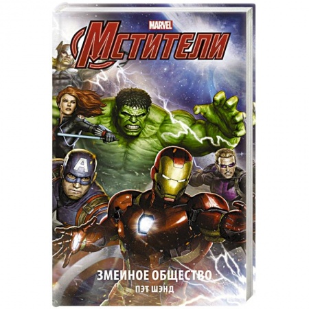 Комиксы. Манга, книга Мстители. Змеиное общество купить по низкой цене