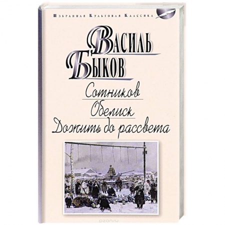 Русская классика, книга Сотников. Обелиск. Дожить до рассвета купить по низкой цене