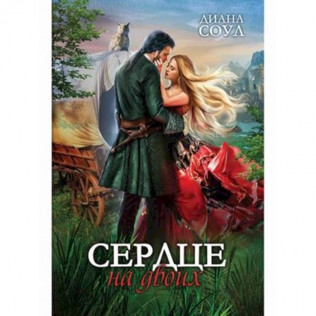 Мистика, ужасы, книга Сердце на двоих купить по низкой цене