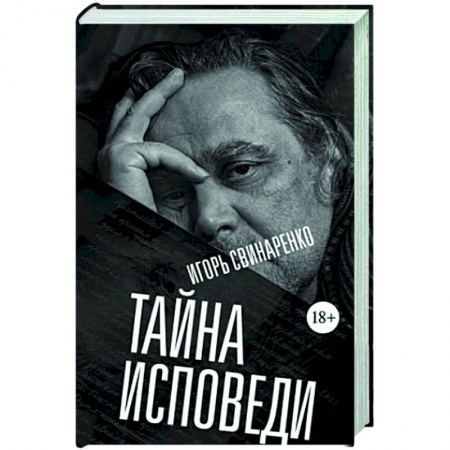 Дневники. Письма. Записки, книга Тайна исповеди купить по низкой цене