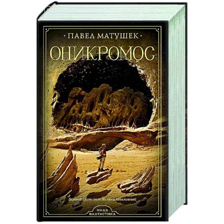 Русская фантастика, книга Оникромос купить по низкой цене