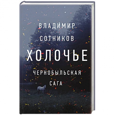 Современная художественная проза, книга Холочье. Чернобыльская сага купить по низкой цене