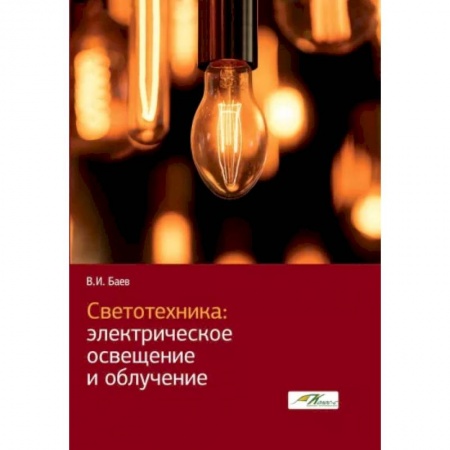Энергетика. Электротехника, книга Светотехника. Электрическое освещение и облучение купить по низкой цене