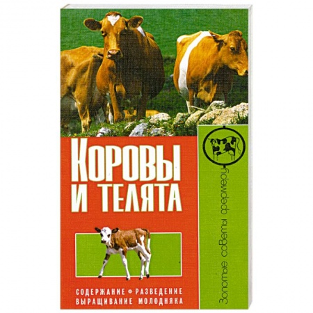 Книги, книга Коровы и телята. Содержание. Разведение. Выращивание молодняка купить по низкой цене