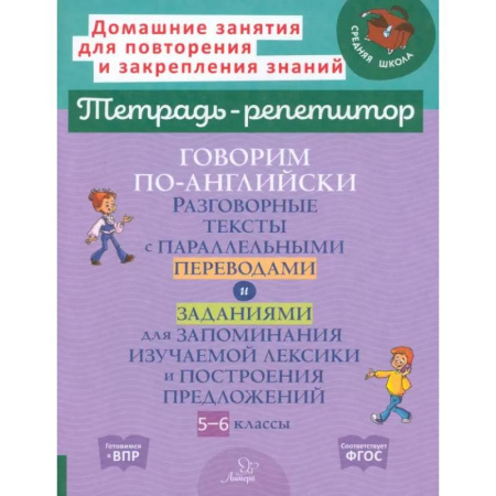 Устные темы по английскому языку, книга Говорим по-английски. Разговорные темы. 5-6 классы купить по низкой цене