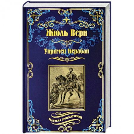 Зарубежная приключенческая литература, книга Упрямец Керабан купить по низкой цене