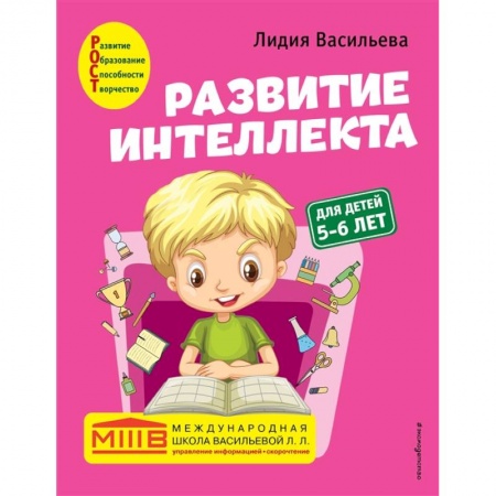 Развитие общих способностей, книга Развитие интеллекта. Авторский курс: для детей 5-6 лет купить по низкой цене