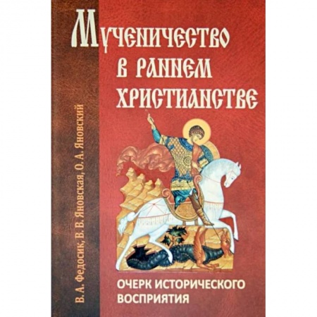 Богослужебные издания, книга Мученичество в раннем христианстве. Очерк исторического восприятия купить по низкой цене
