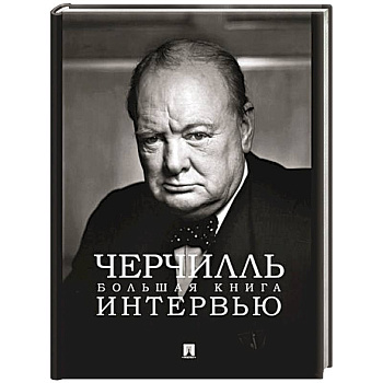Черчилль. Большая книга интервью
