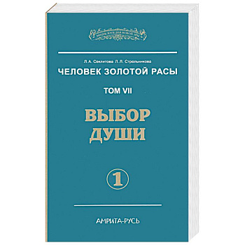 Человек Золотой Расы. Т.7. Ч.1. Выбор души