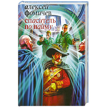 Спаситель по найму