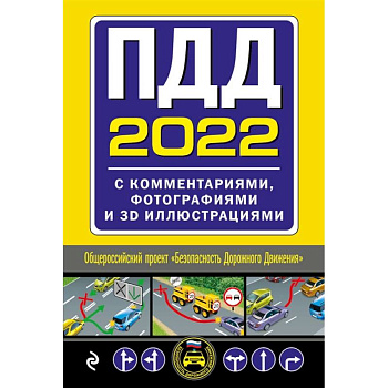 ПДД с комментариями, фотографиями и 3D иллюстрациями