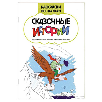 Сказочные истории: книжка-раскраска
