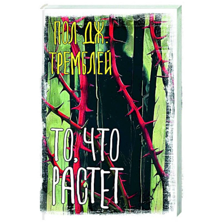Зарубежный детектив, книга То, что растет купить по низкой цене