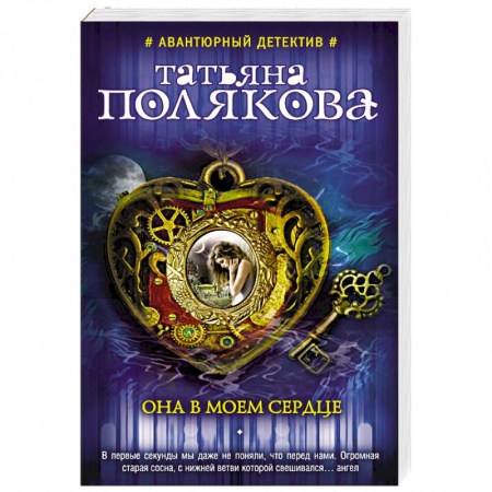 Отечественный женский детектив, книга Она в моем сердце купить по низкой цене